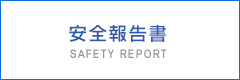 安全報告書