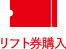 リフト券購入