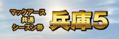 マックアース兵庫シーズン券