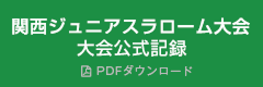 関西ジュニアスラローム大会 大会公式記録