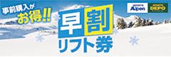 早割リフト券 アルペン スポーツデポ