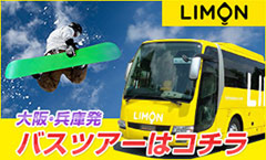 LIMONバスツアー