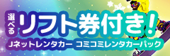 Jネットレンタカーコミコミレンタカーパック