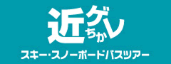 近ゲレ スキー・スノーボードバスツアー