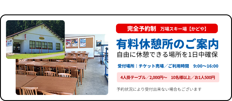 万場スキー場【かどや】
有料休憩所のご案内