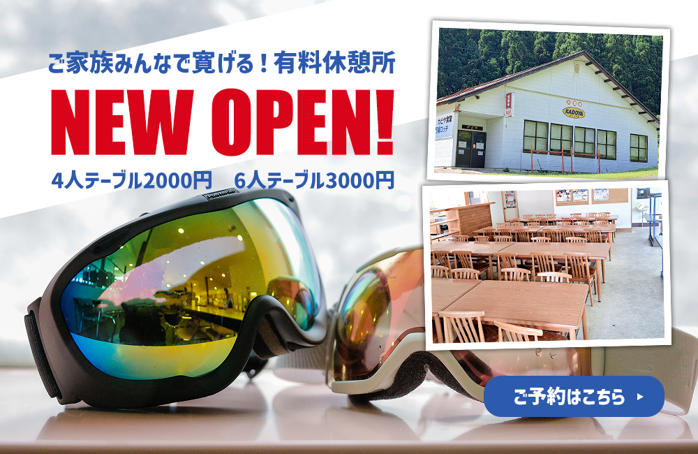 無料休憩所オープン