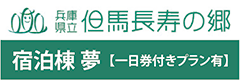 兵庫県立但馬長寿の郷