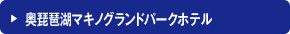 奥琵琶湖マキノグランドパークホテル