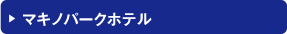 マキノパークホテル