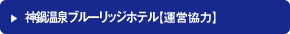 神鍋温泉ブルーリッジホテル