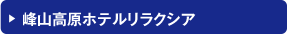 峰山高原ホテルリラクシア