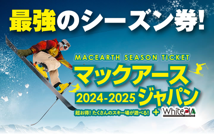最強のシーズン券 マックアースジャパン