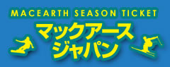 最強のシーズン券 マックアースジャパン